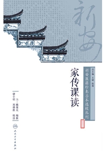 新安醫籍珍本善本選校叢刊：家傳課讀