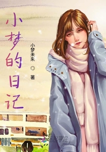 小夢的日記
