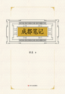 成都筆記