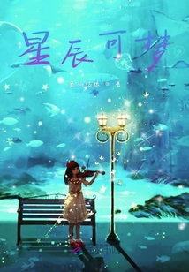 星辰可夢