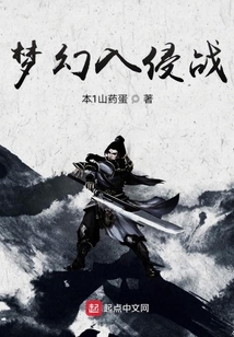 夢幻入侵戰
