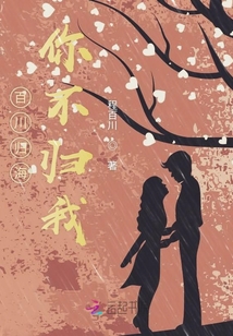 百川歸海你不歸我