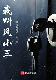 我叫風(fēng)小三