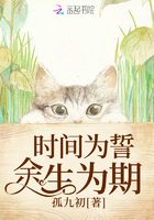 时间为誓余生为期在线阅读