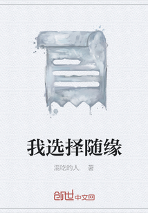 我選擇隨緣