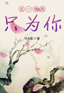 這一世我只為你