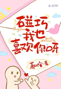 碰巧我也喜歡你呀