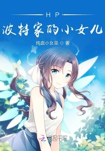 HP波特家的小女兒