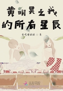 黃明昊之我的所以星辰