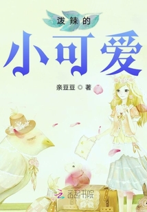 潑辣的小可愛(ài)