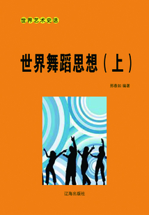 世界舞蹈思想（上）