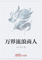 万界流浪商人在线阅读