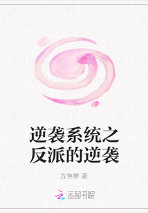 逆襲系統(tǒng)之反派的逆襲
