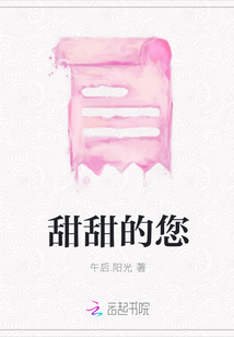 甜甜的您
