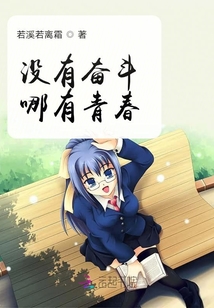 沒有奮斗哪有青春
