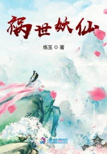 禍世妖仙