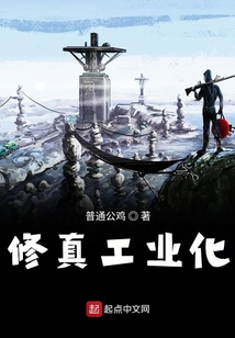 修真工業化