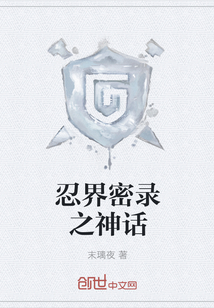 忍界密錄之神話