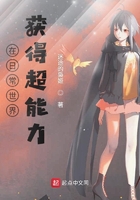 在日常世界獲得超能力在線(xiàn)閱讀