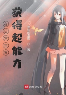 在日常世界獲得超能力