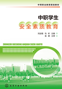 中職學生安全素質教育
