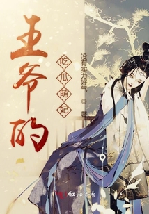 王爺的吃瓜萌妃