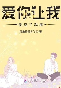 愛你讓我變成了戲精