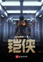 铠侠在线阅读
