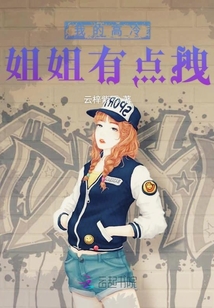 我的高冷姐姐有點拽