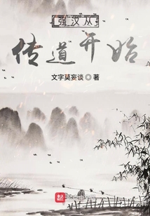 強漢從傳道開始