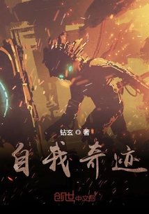 自我奇跡