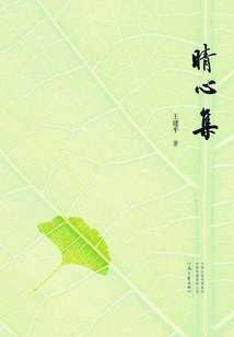 晴心集