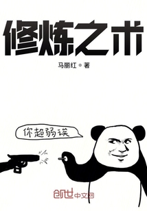 修煉之術