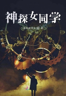 神探女同學