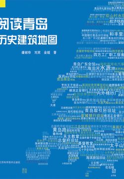 阅读青岛：历史建筑地图 封面