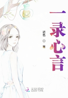 一录心言在线阅读