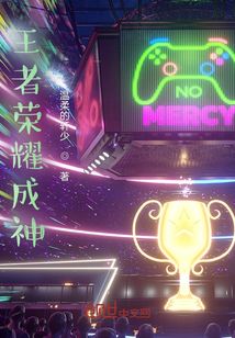 王者榮耀成神