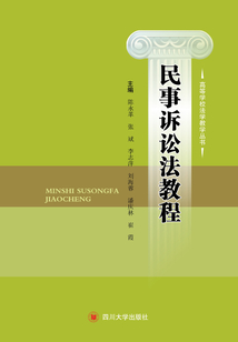 民事訴訟法教程