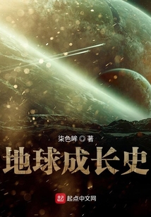 地球成長史