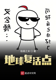 地球復活點