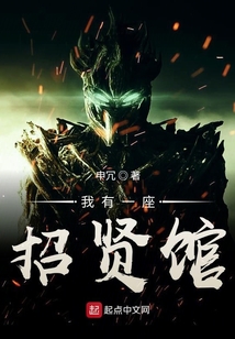 我有一座招賢館