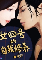 女四号的自我修养