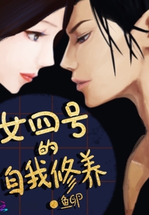 女四号的自我修养