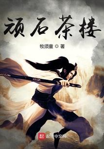 頑石茶樓