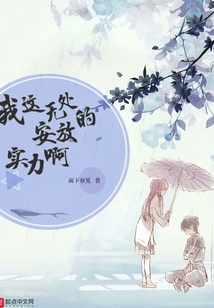 我这无处安放的实力啊 cover