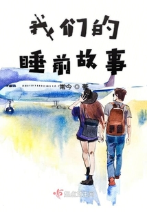 我们的睡前故事