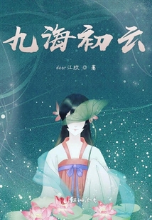 九海初云