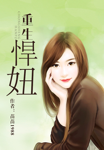 重生悍妞
