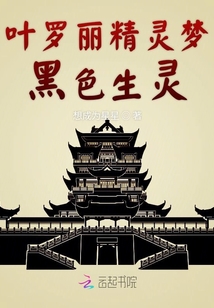 葉羅麗精靈夢黑色生靈
