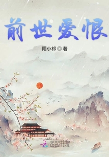 前世愛恨